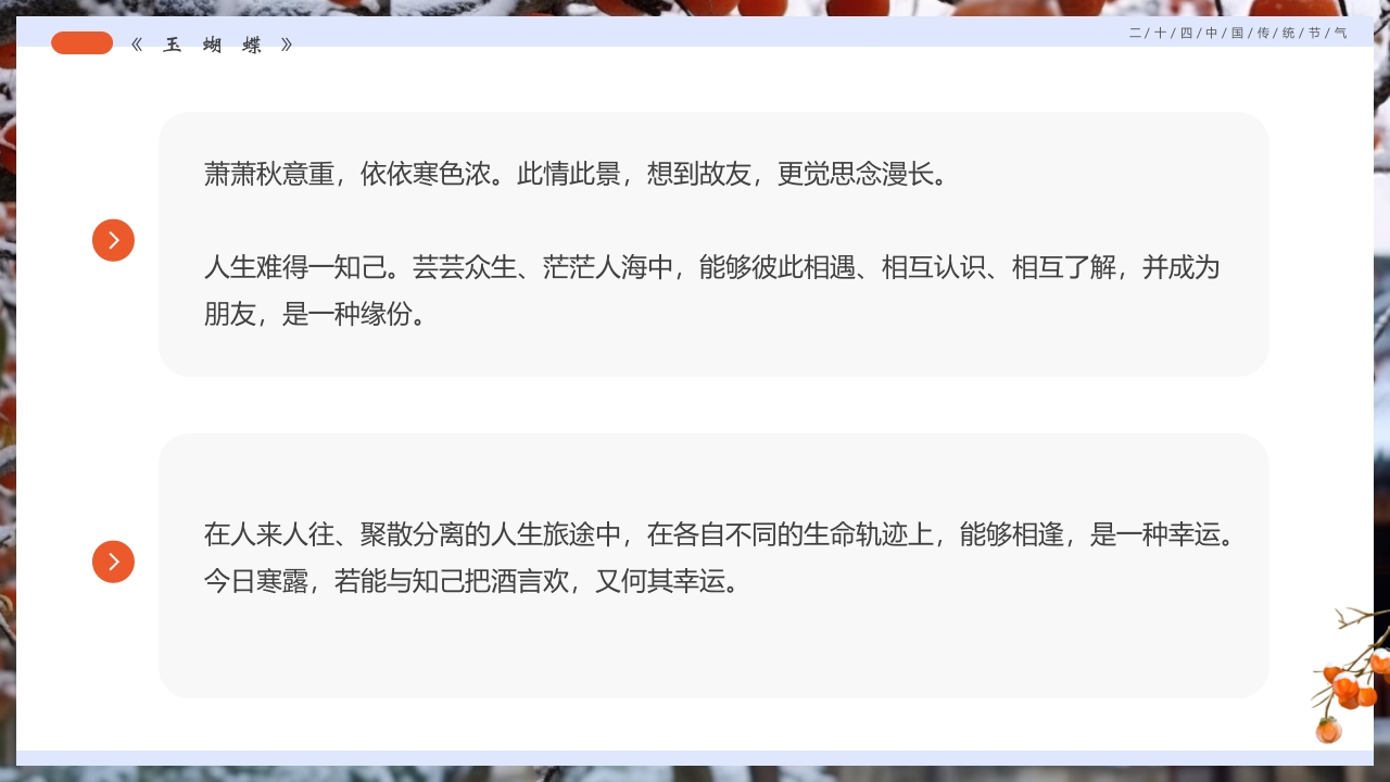 柿子背景的寒露诗词鉴赏PPT课件21