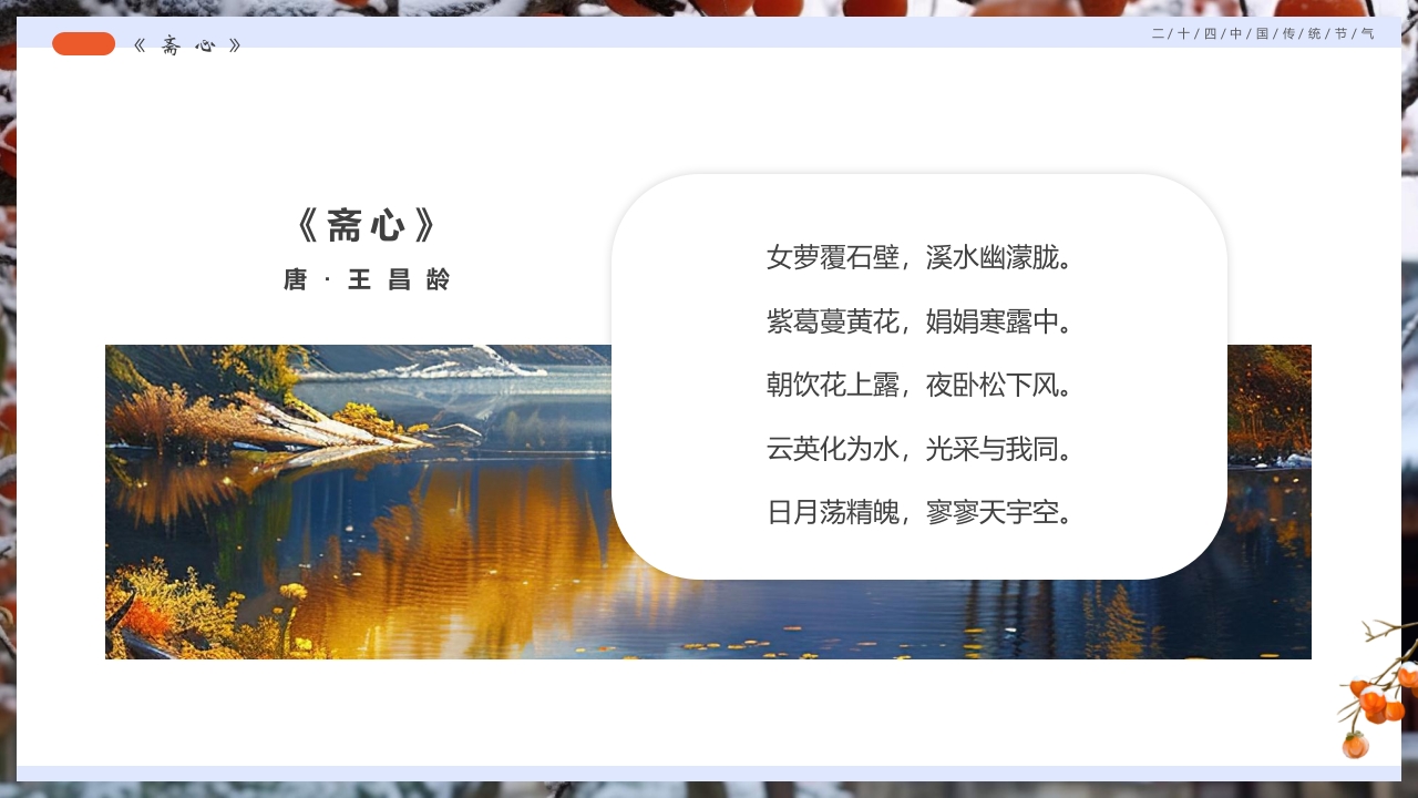 柿子背景的寒露诗词鉴赏PPT课件23