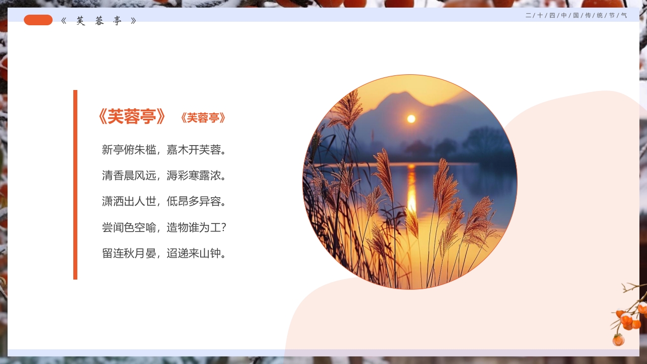 柿子背景的寒露诗词鉴赏PPT课件26