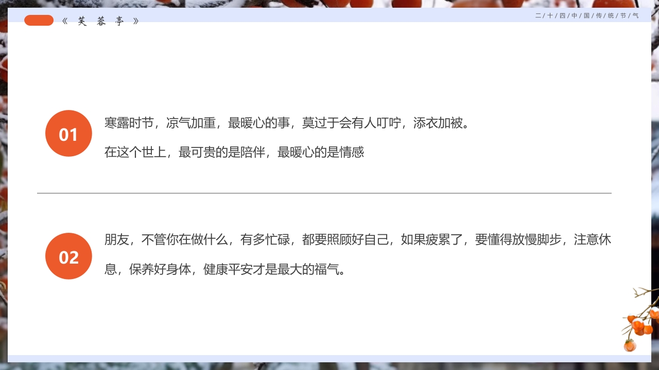 柿子背景的寒露诗词鉴赏PPT课件27