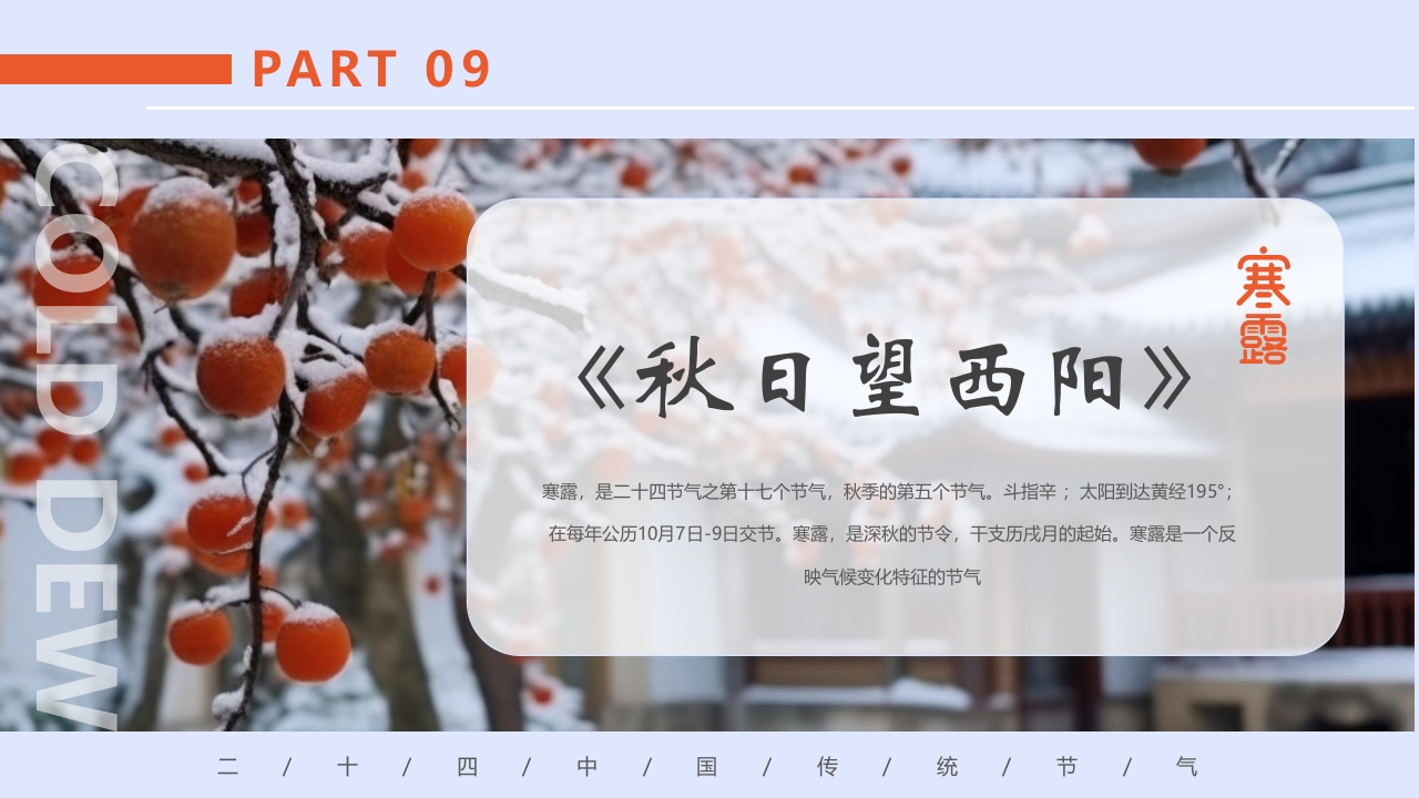 柿子背景的寒露诗词鉴赏PPT课件28