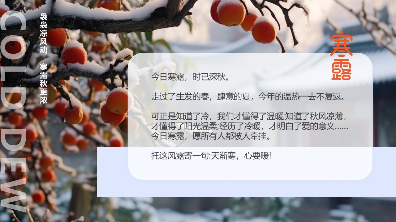 柿子背景的寒露诗词鉴赏PPT课件2