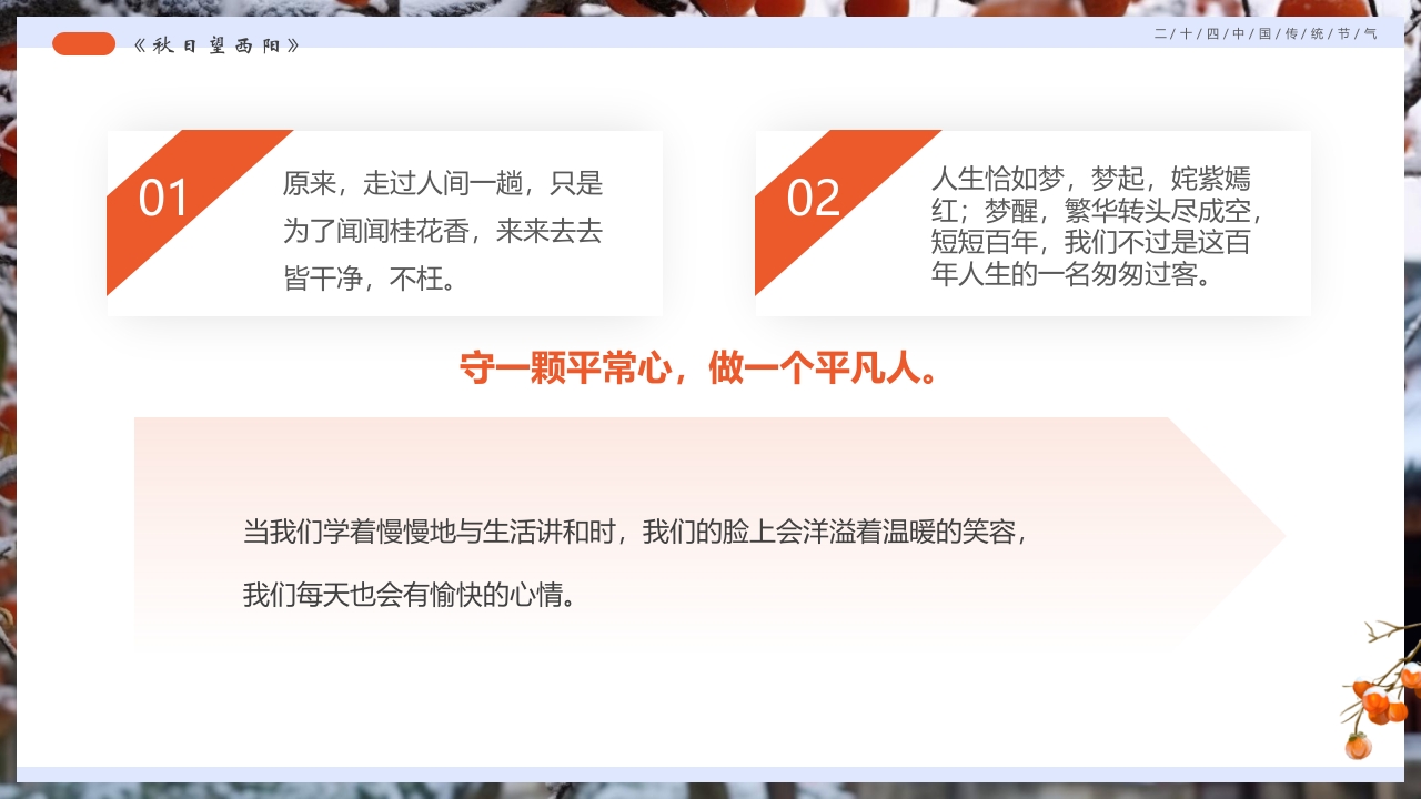 柿子背景的寒露诗词鉴赏PPT课件30