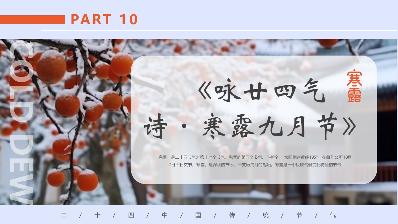 柿子背景的寒露诗词鉴赏PPT课件31