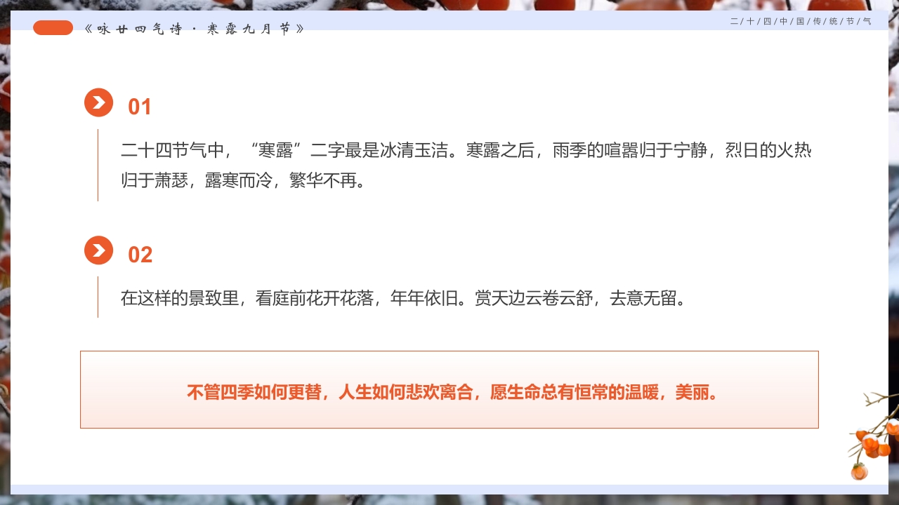 柿子背景的寒露诗词鉴赏PPT课件33