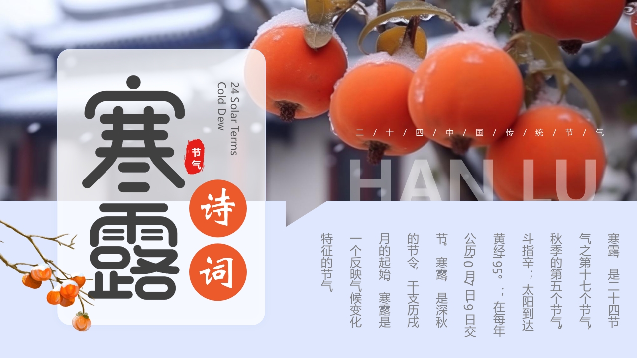 柿子背景的寒露诗词鉴赏PPT课件34