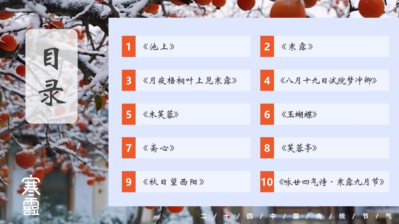 柿子背景的寒露诗词鉴赏PPT课件3