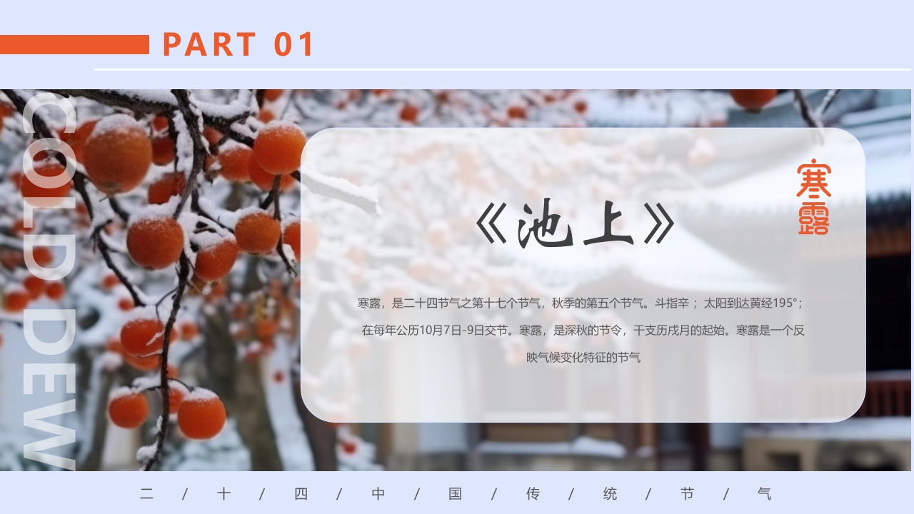 柿子背景的寒露诗词鉴赏PPT课件4
