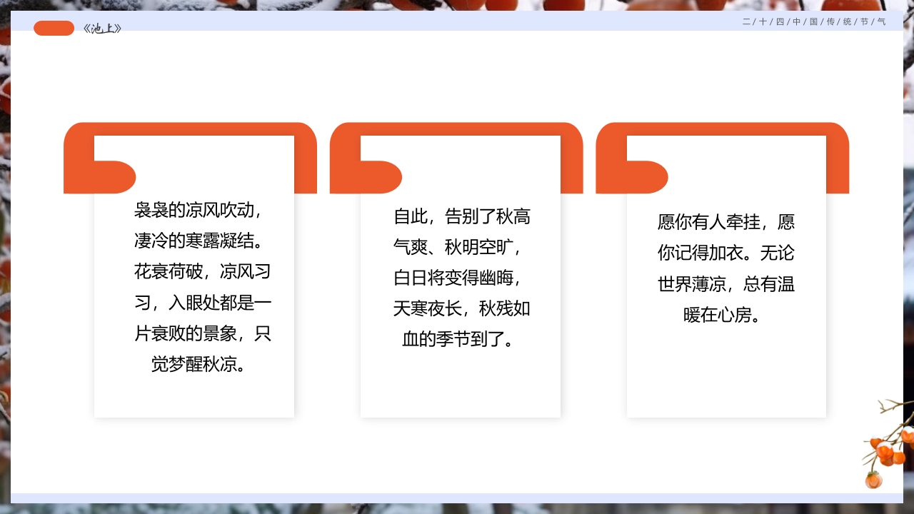 柿子背景的寒露诗词鉴赏PPT课件6