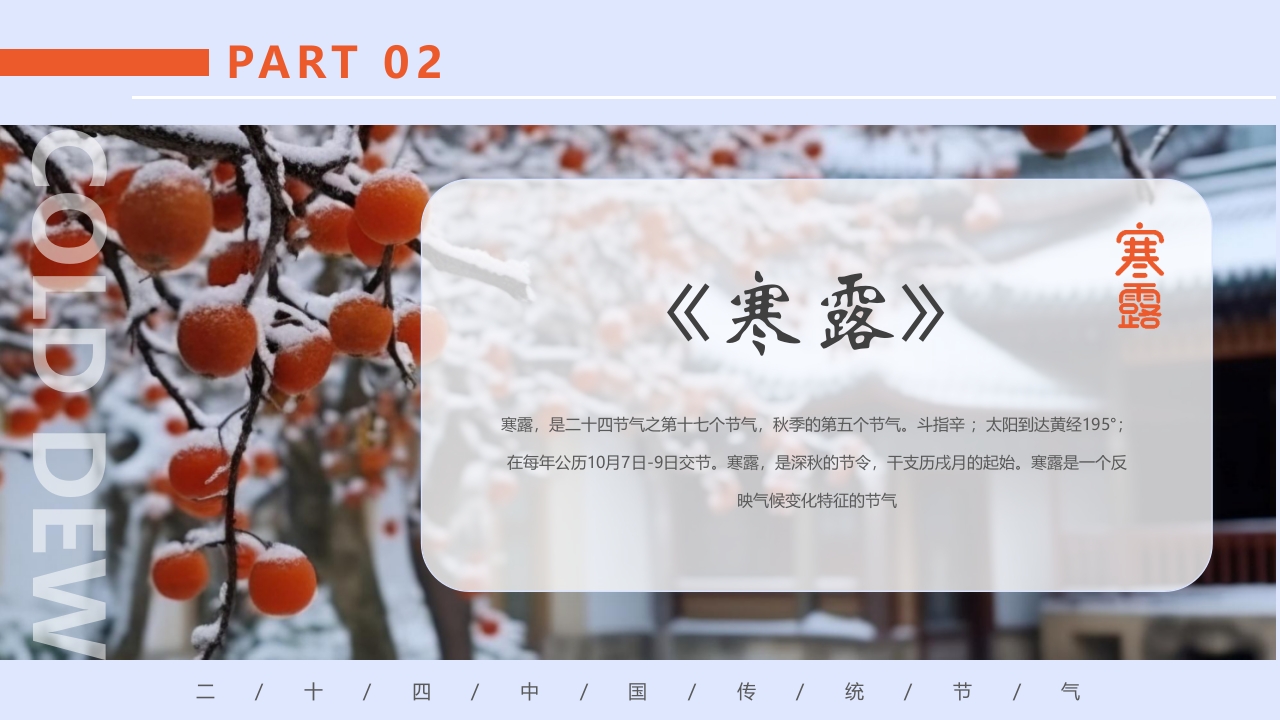 柿子背景的寒露诗词鉴赏PPT课件7