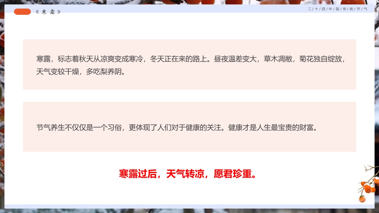 柿子背景的寒露诗词鉴赏PPT课件9
