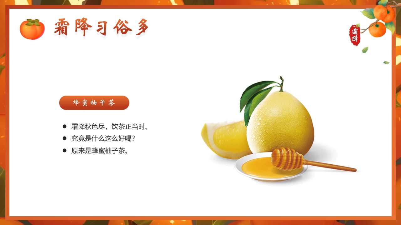 “时逢霜降至童趣满深秋”霜降节气介绍PPT课件11