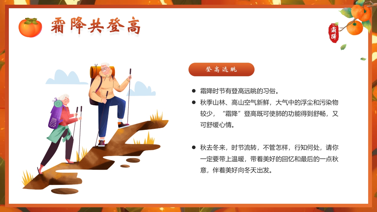 “时逢霜降至童趣满深秋”霜降节气介绍PPT课件14