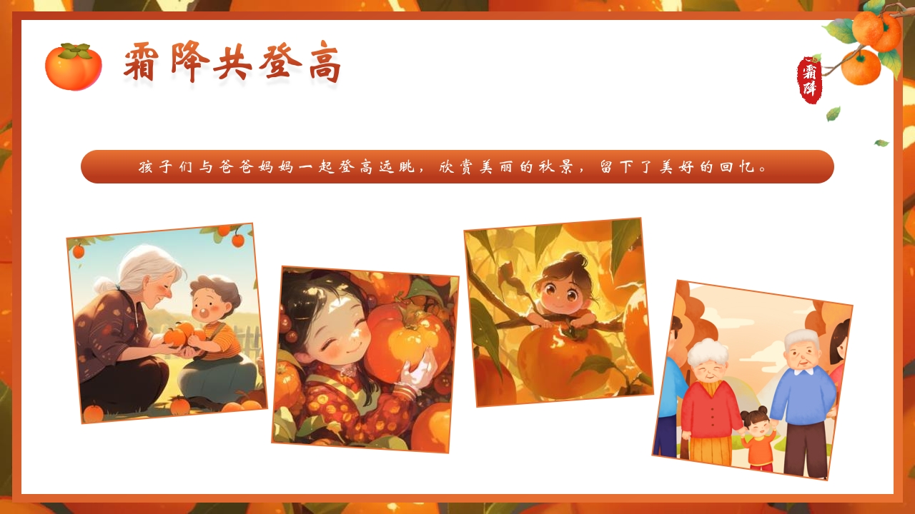 “时逢霜降至童趣满深秋”霜降节气介绍PPT课件15