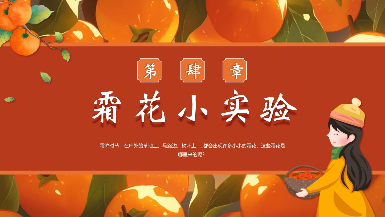 “时逢霜降至童趣满深秋”霜降节气介绍PPT课件16