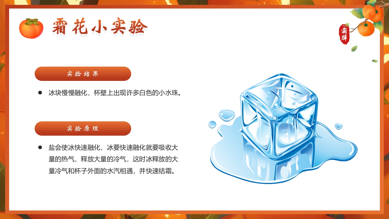 “时逢霜降至童趣满深秋”霜降节气介绍PPT课件19