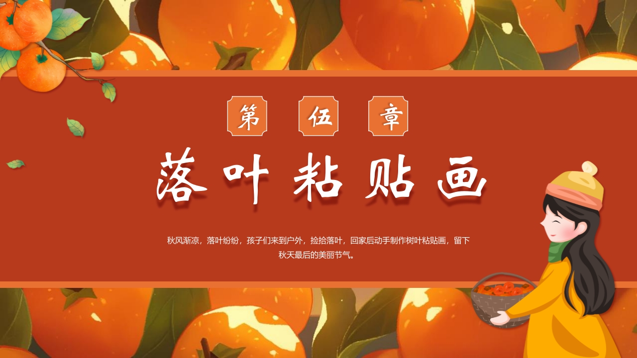 “时逢霜降至童趣满深秋”霜降节气介绍PPT课件21