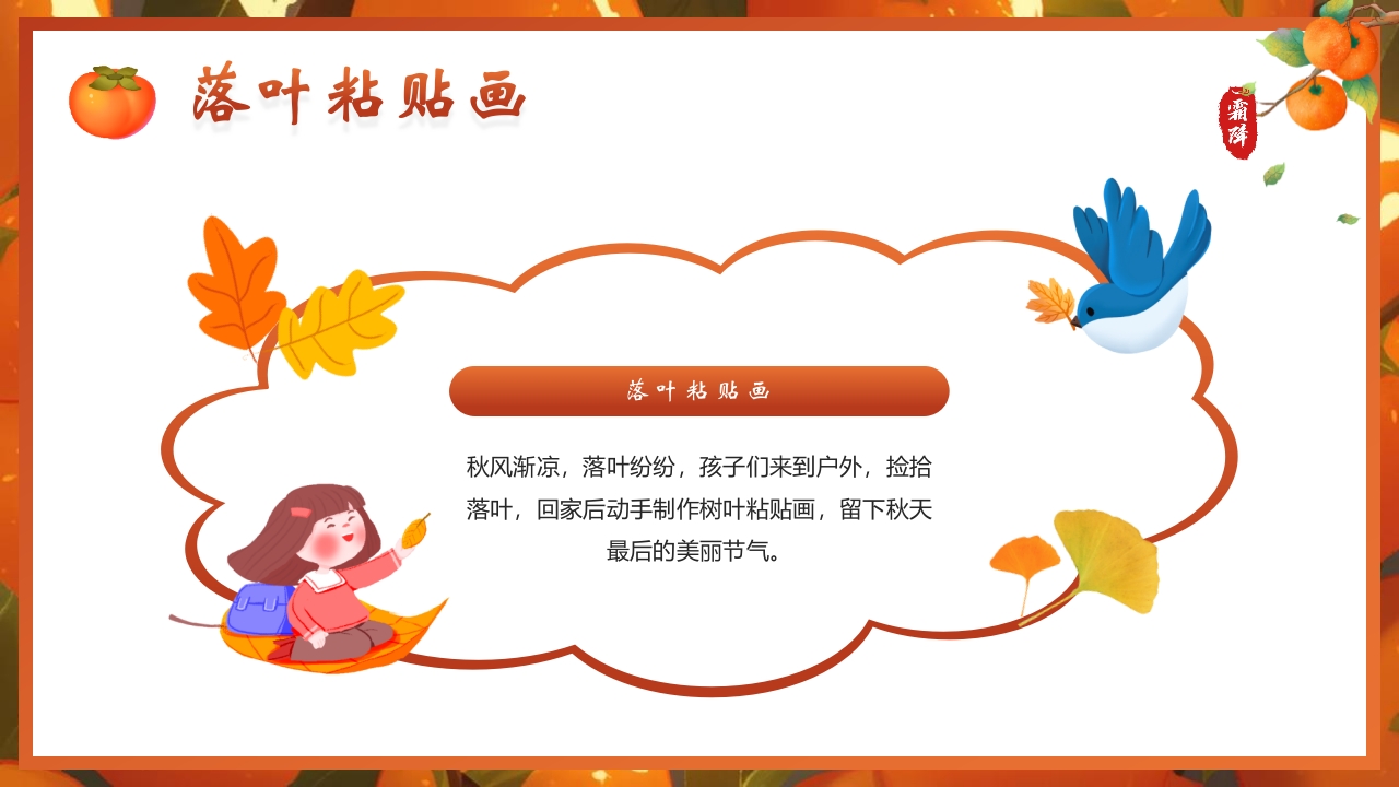 “时逢霜降至童趣满深秋”霜降节气介绍PPT课件22