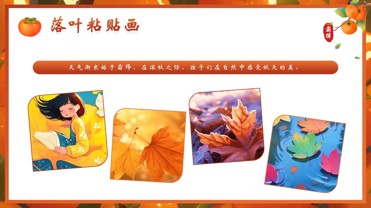 “时逢霜降至童趣满深秋”霜降节气介绍PPT课件23