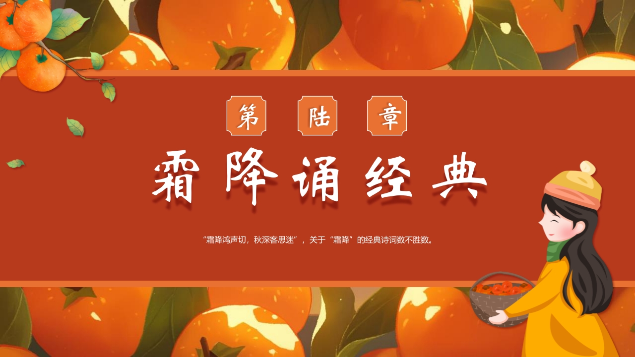 “时逢霜降至童趣满深秋”霜降节气介绍PPT课件24