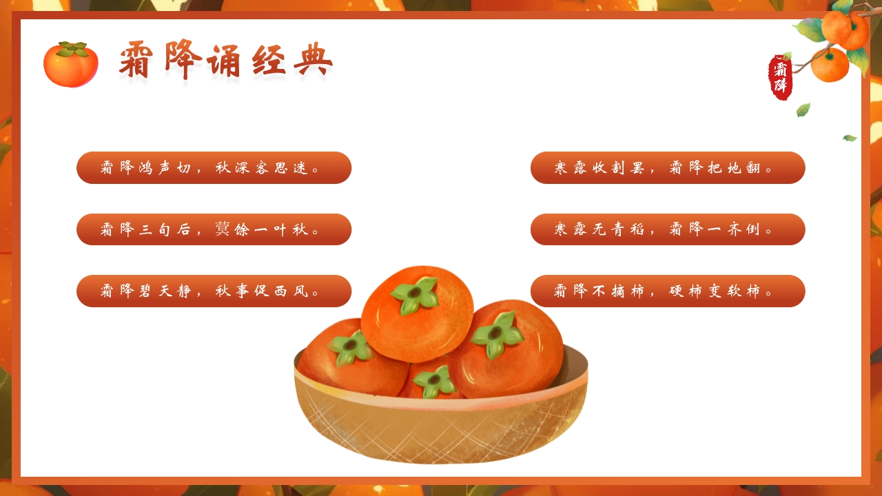 “时逢霜降至童趣满深秋”霜降节气介绍PPT课件25