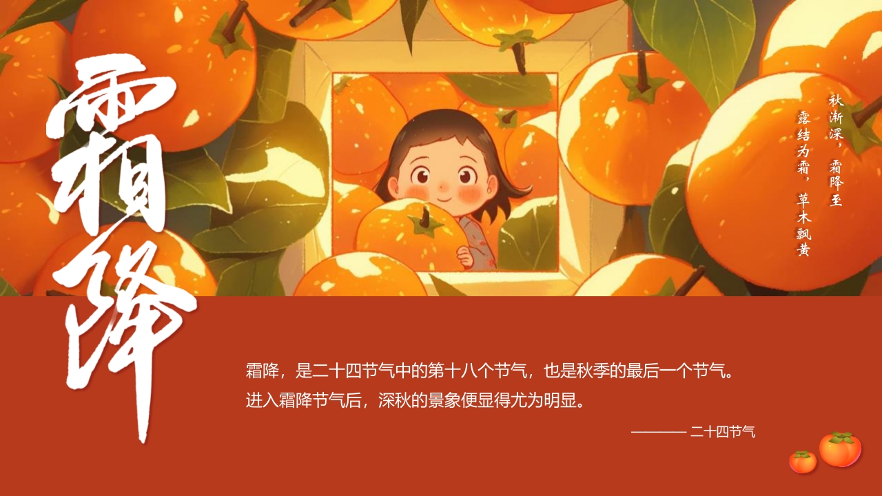 “时逢霜降至童趣满深秋”霜降节气介绍PPT课件2