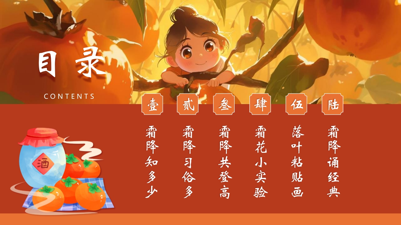 “时逢霜降至童趣满深秋”霜降节气介绍PPT课件3