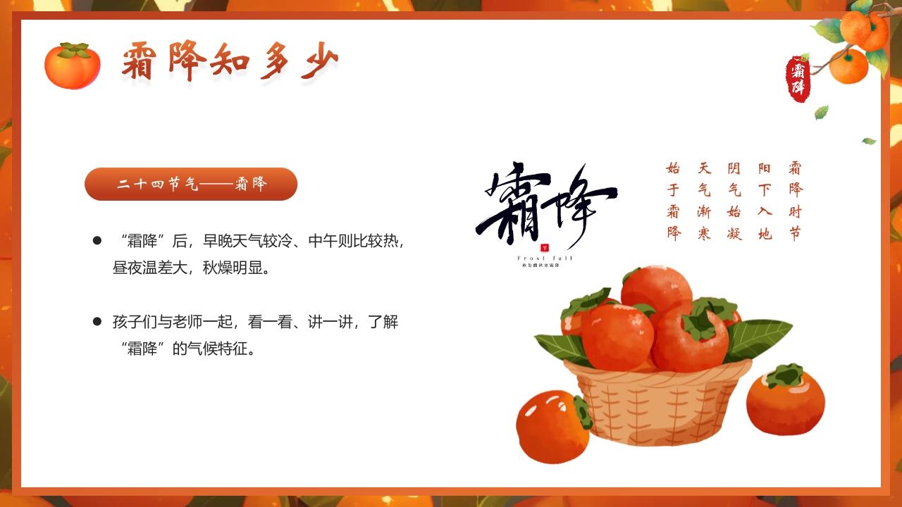 “时逢霜降至童趣满深秋”霜降节气介绍PPT课件5
