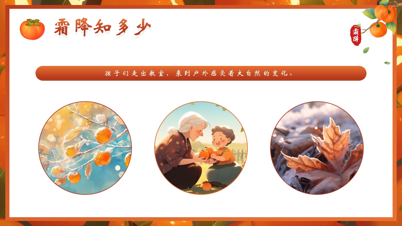 “时逢霜降至童趣满深秋”霜降节气介绍PPT课件6
