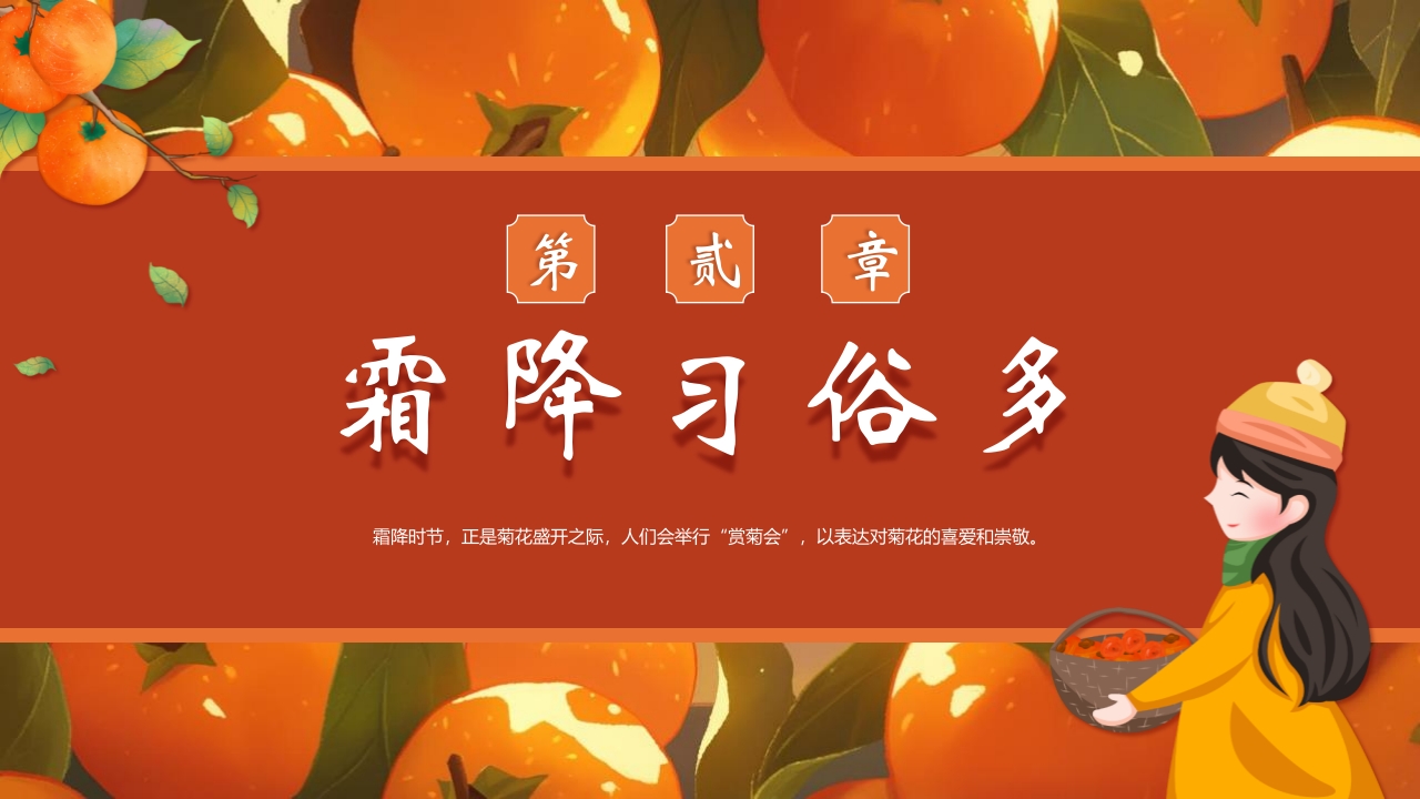 “时逢霜降至童趣满深秋”霜降节气介绍PPT课件7