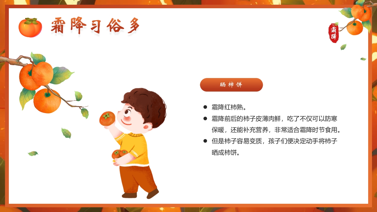 “时逢霜降至童趣满深秋”霜降节气介绍PPT课件9