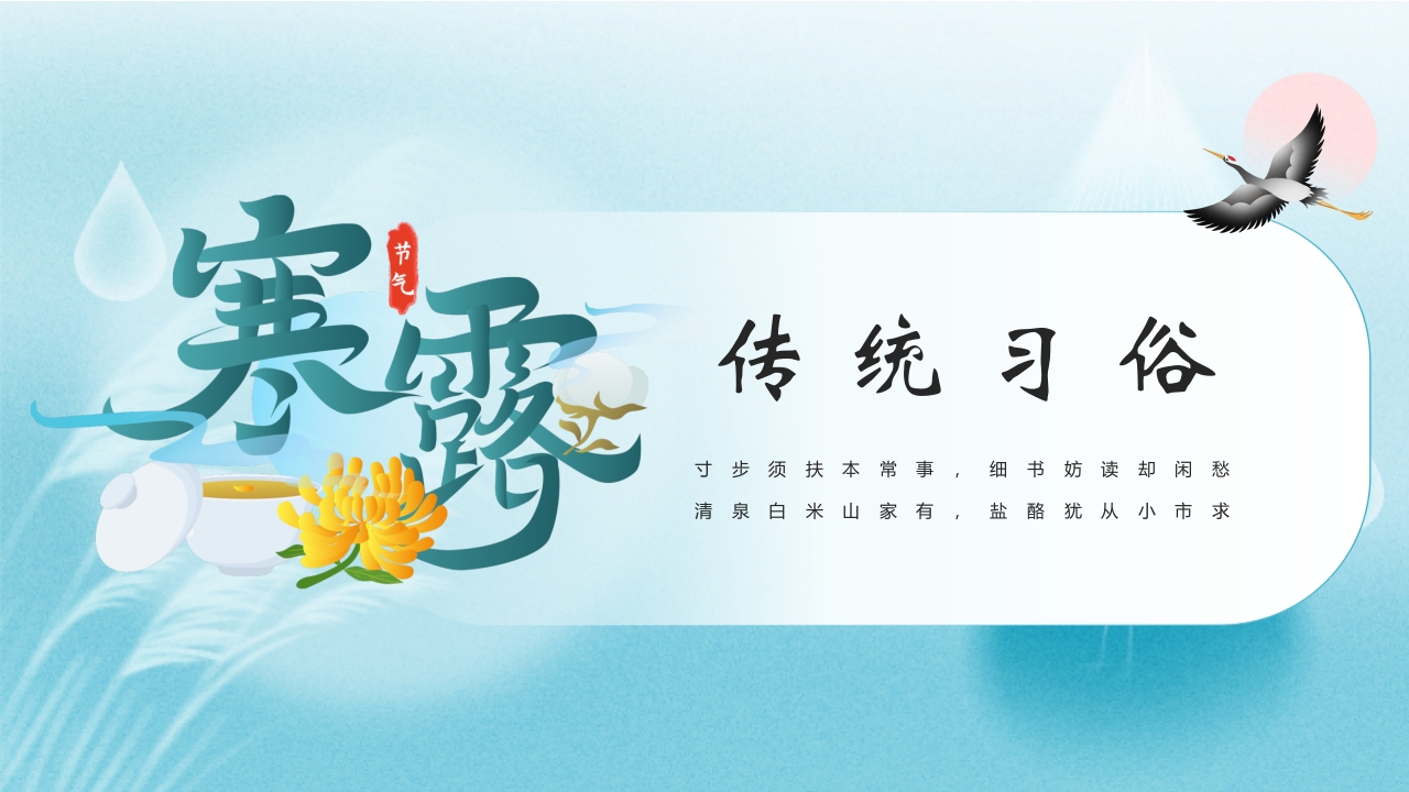 水彩风寒露节气介绍PPT课件11