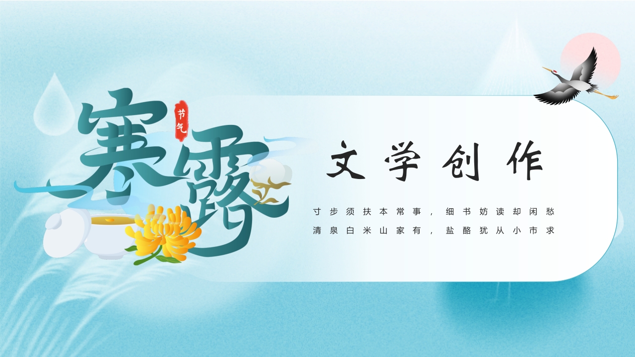 水彩风寒露节气介绍PPT课件14