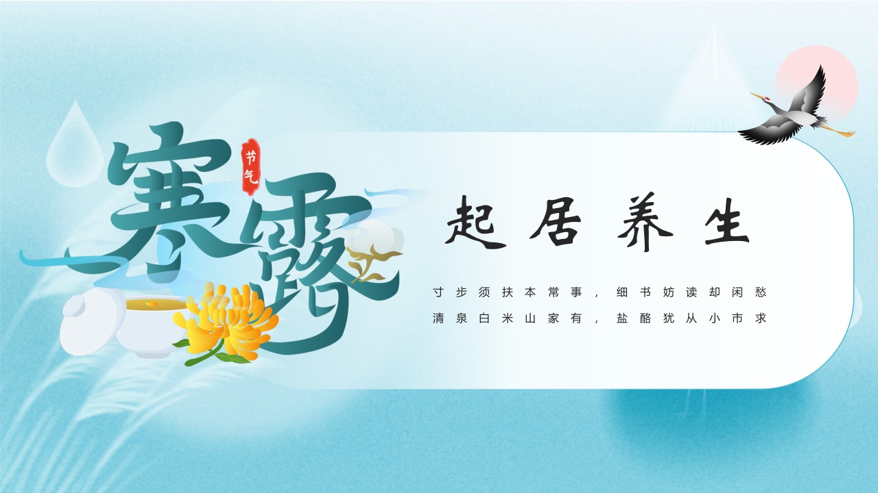 水彩风寒露节气介绍PPT课件17