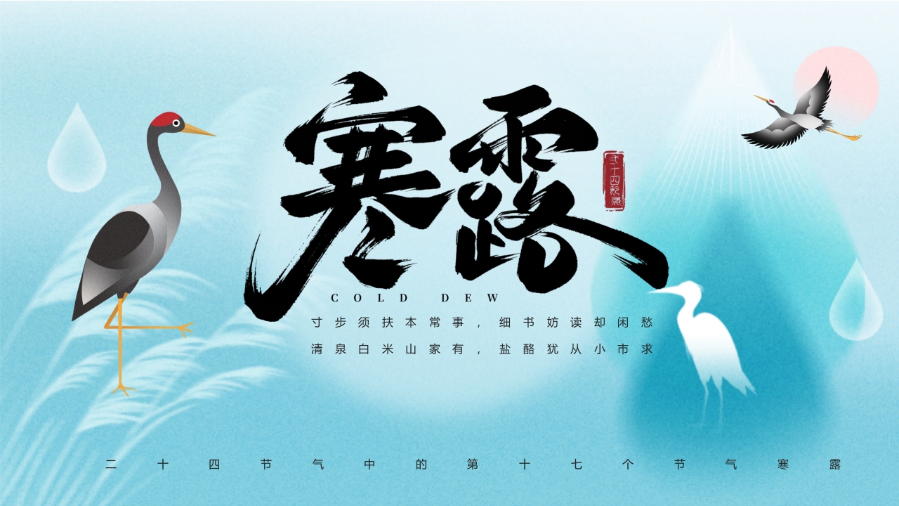 水彩风寒露节气介绍PPT课件20