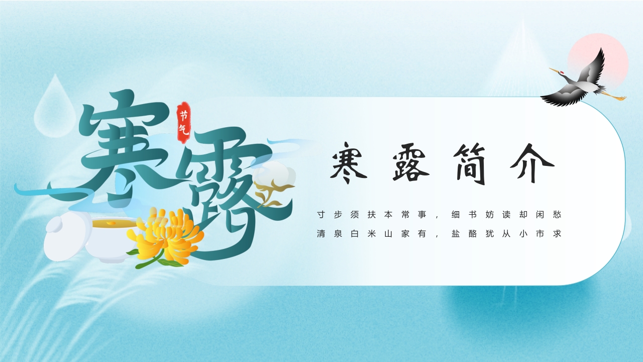 水彩风寒露节气介绍PPT课件3