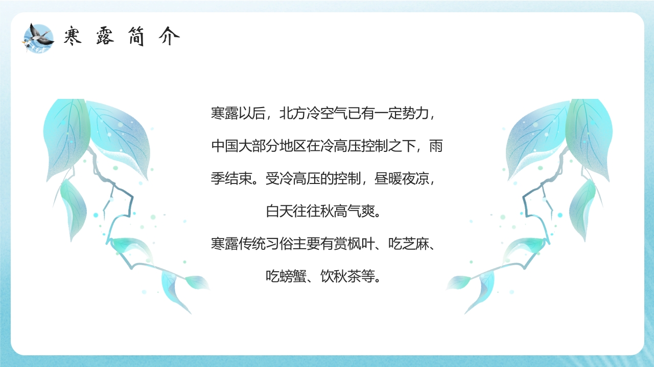 水彩风寒露节气介绍PPT课件5