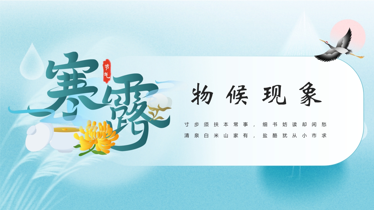 水彩风寒露节气介绍PPT课件8