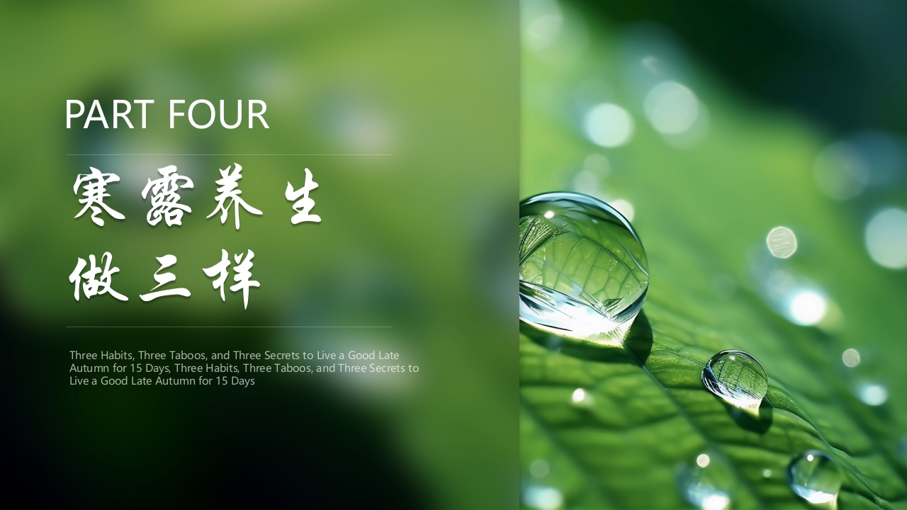 “寒色浓秋露重”寒露节气介绍PPT课件15