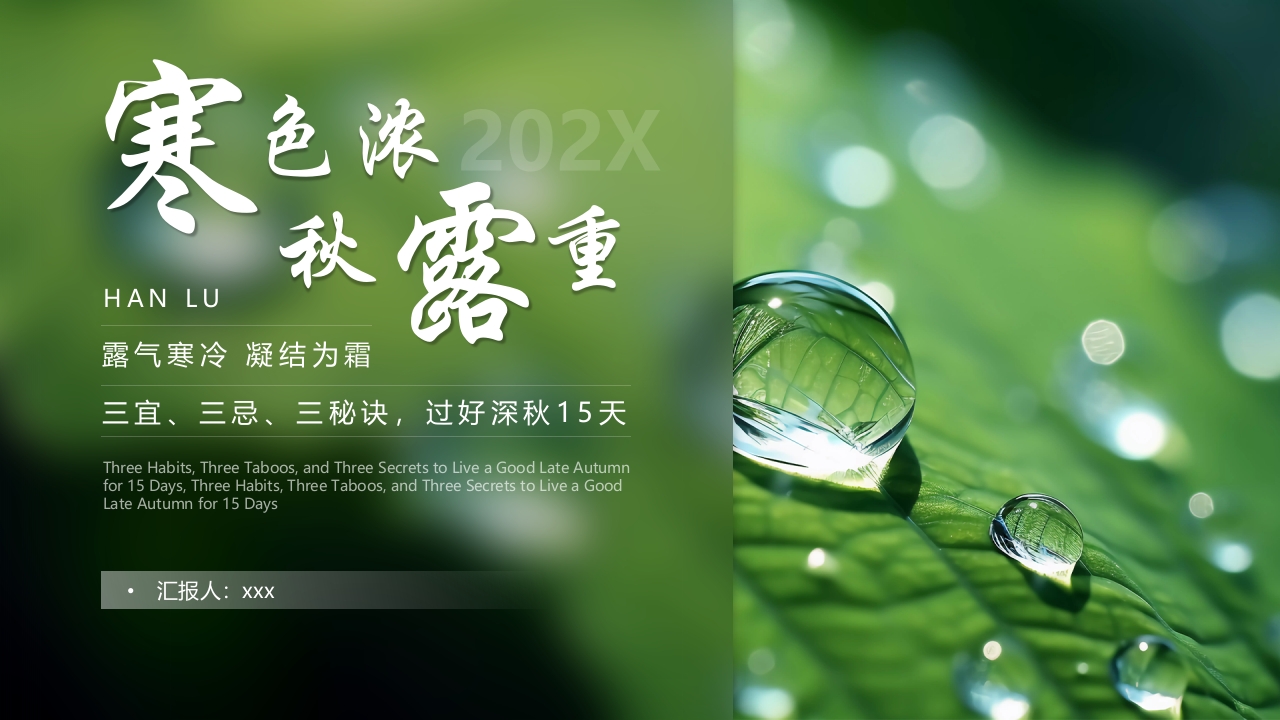 “寒色浓秋露重”寒露节气介绍PPT课件23