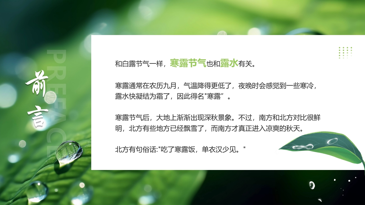 “寒色浓秋露重”寒露节气介绍PPT课件2
