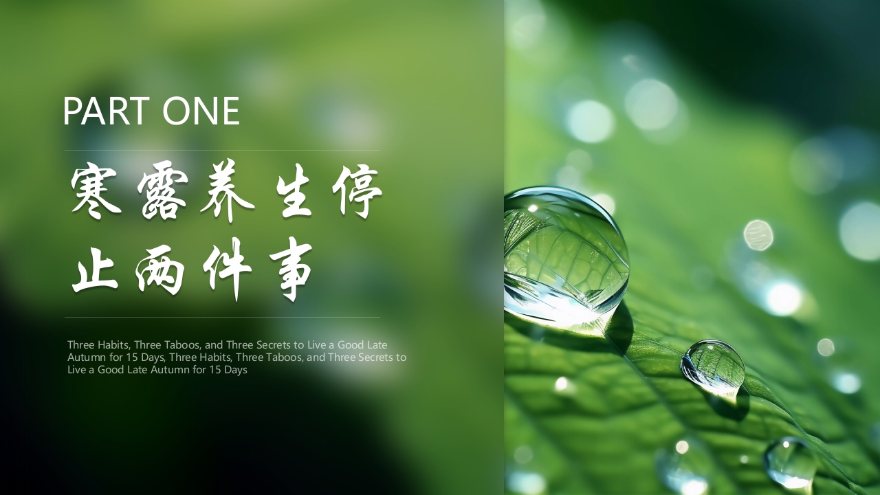“寒色浓秋露重”寒露节气介绍PPT课件4