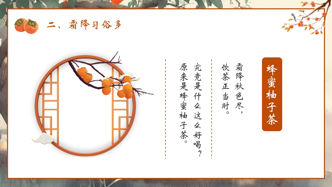 “时逢霜降至童趣满深秋”霜降节气介绍PPT课件11