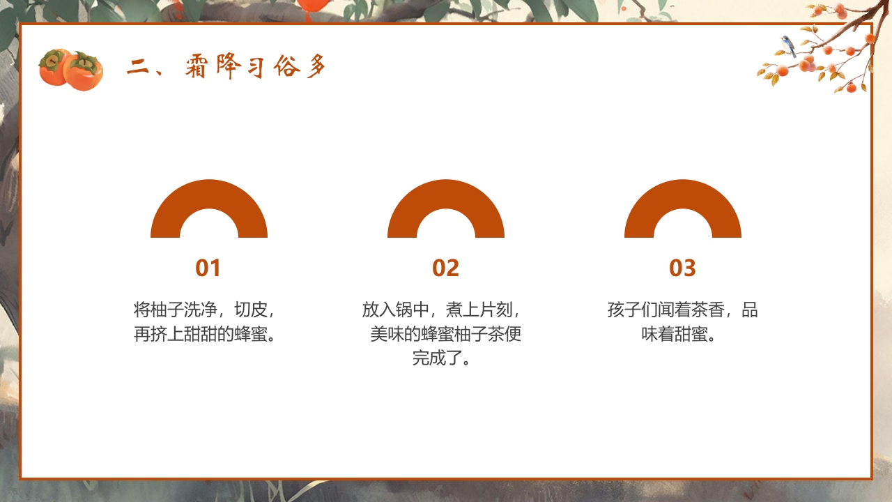 “时逢霜降至童趣满深秋”霜降节气介绍PPT课件12