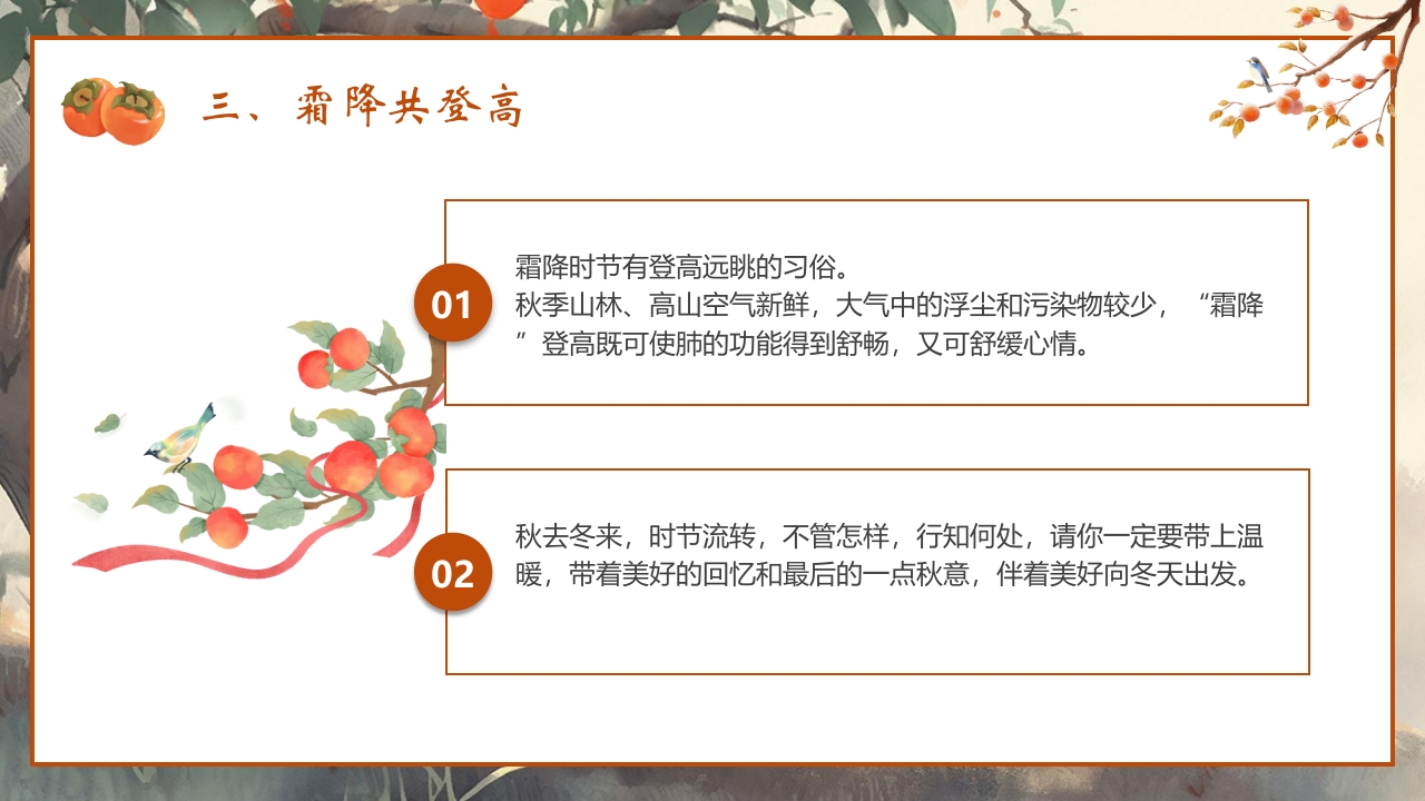 “时逢霜降至童趣满深秋”霜降节气介绍PPT课件14