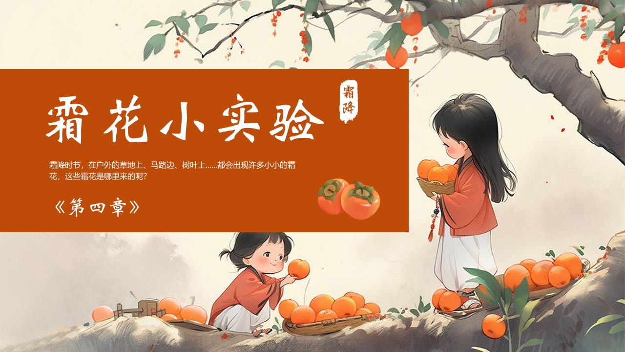 “时逢霜降至童趣满深秋”霜降节气介绍PPT课件16