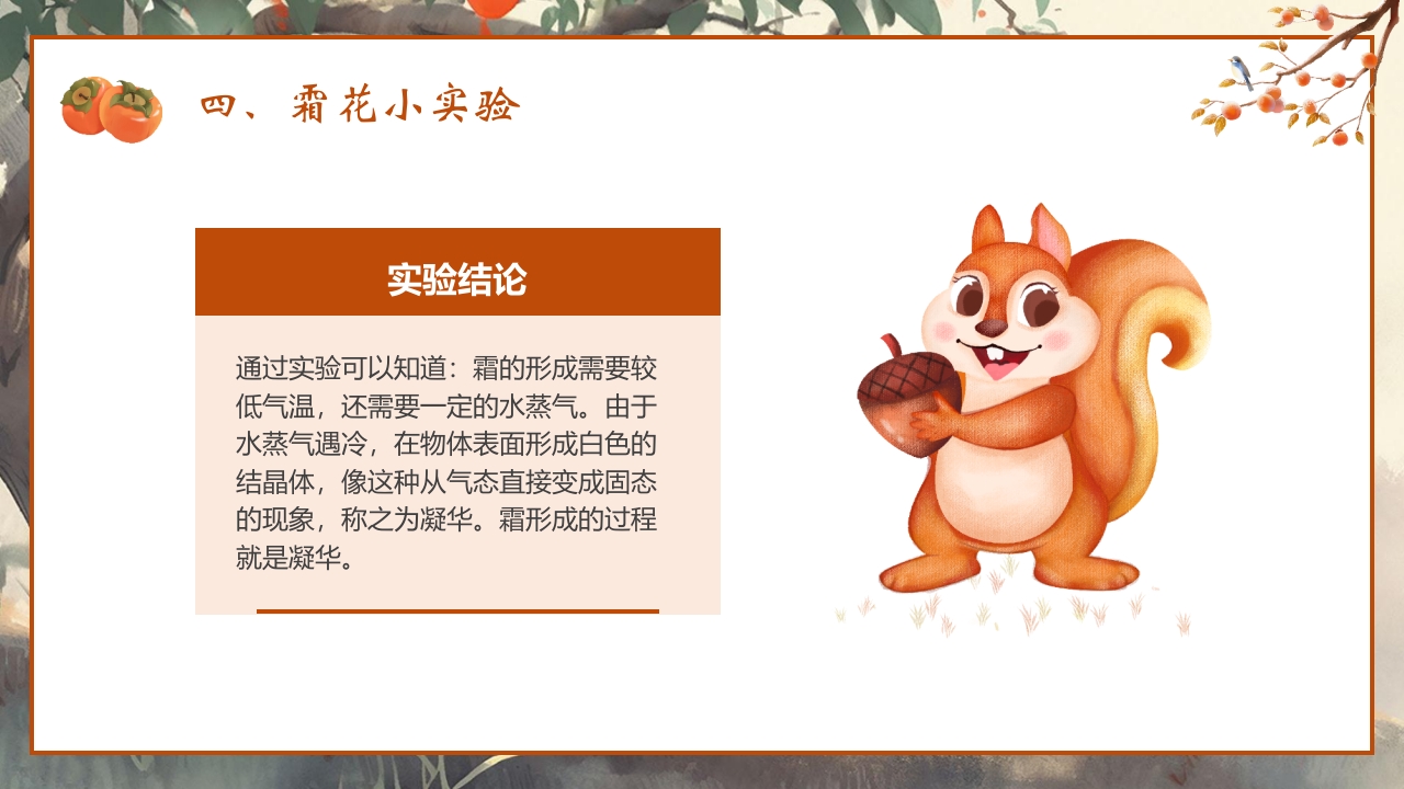 “时逢霜降至童趣满深秋”霜降节气介绍PPT课件20