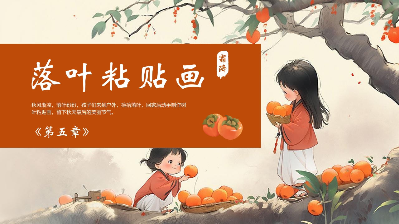 “时逢霜降至童趣满深秋”霜降节气介绍PPT课件21