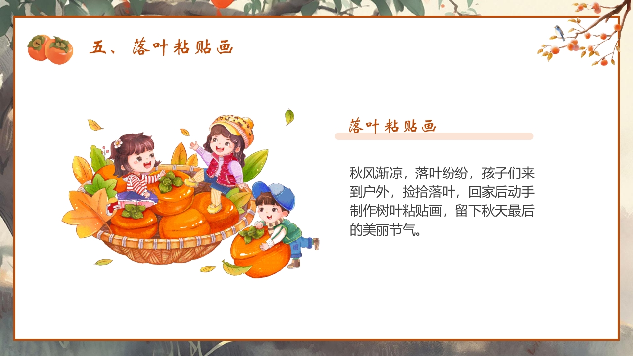 “时逢霜降至童趣满深秋”霜降节气介绍PPT课件22