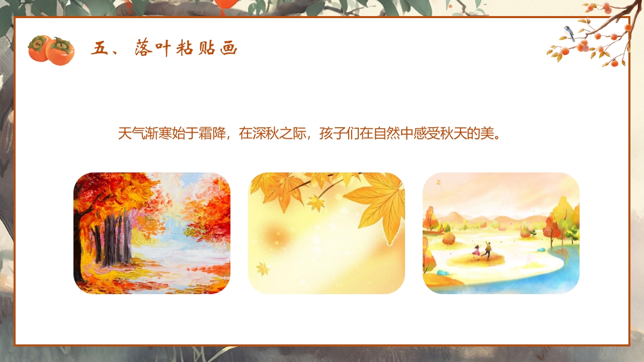 “时逢霜降至童趣满深秋”霜降节气介绍PPT课件23